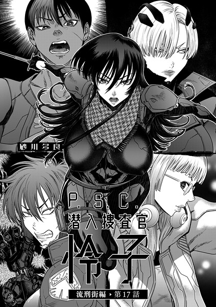 砂川多良❤P.S.C潜入捜査官 怜子 17 流刑街編｜-拘束