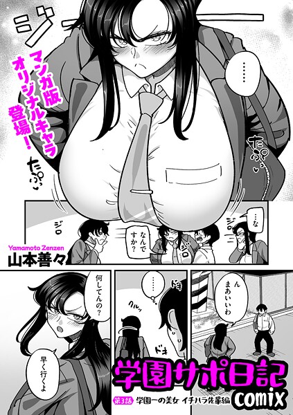 山本善々❤学園サポ日記comix 第3話 学園一の美女 イチハラ先輩編｜-制服
