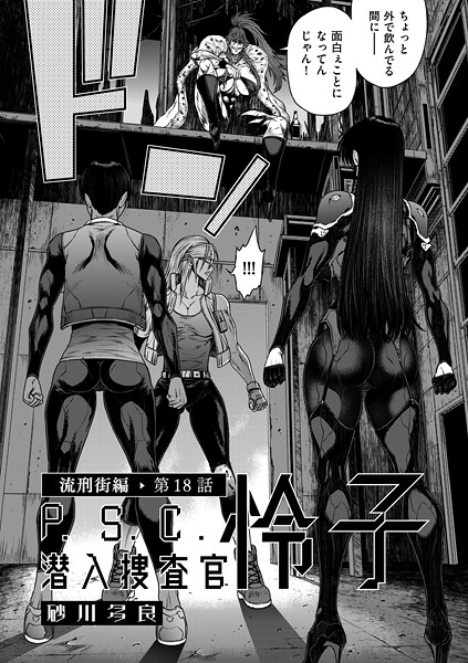 砂川多良❤P.S.C潜入捜査官 怜子 18 流刑街編｜-拘束