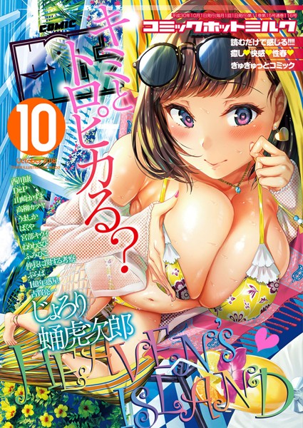 キチロク❤コミックホットミルク 2018年10月号｜-巨乳