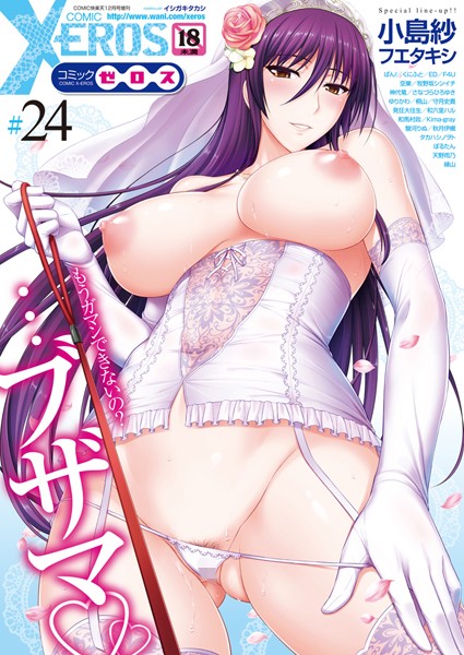 イシガキタカシ❤COMIC X-EROS ＃24｜-マンガ誌