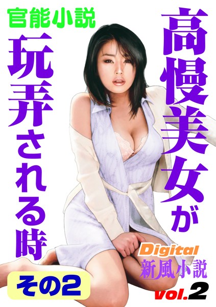 橘かの子❤高慢美女が玩弄される時 その2｜-人妻・主婦