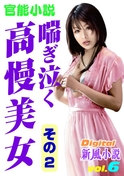 姫村鮎美❤喘ぎ泣く高慢美女 その2｜-人妻・主婦