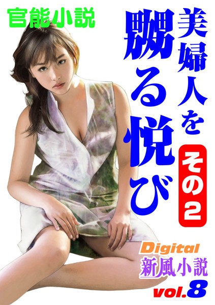 姫村鮎美❤美婦人を嬲る悦び その2｜-人妻・主婦