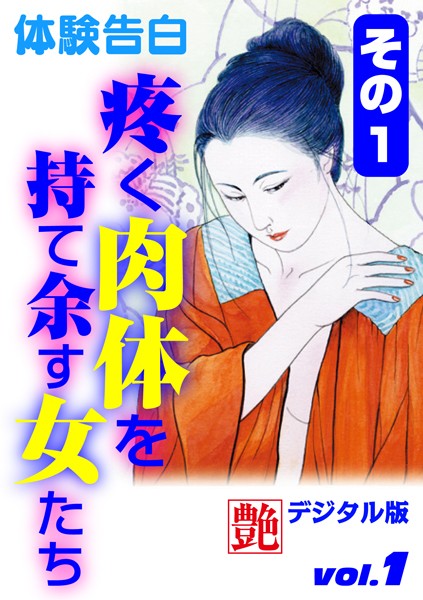 —-❤疼く肉体を持て余す女たち その1｜-体験告白