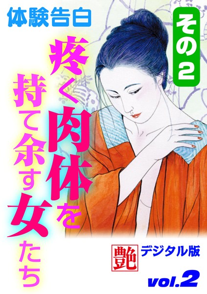 —-❤疼く肉体を持て余す女たち その2｜-体験告白