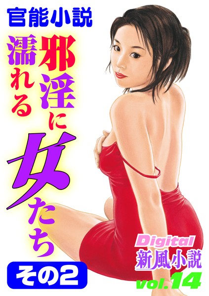 広山義慶❤邪淫に濡れる女たち その2｜-人妻・主婦