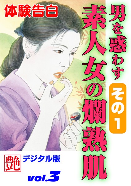 —-❤男を惑わす素人女の爛熟肌 その1｜-体験告白