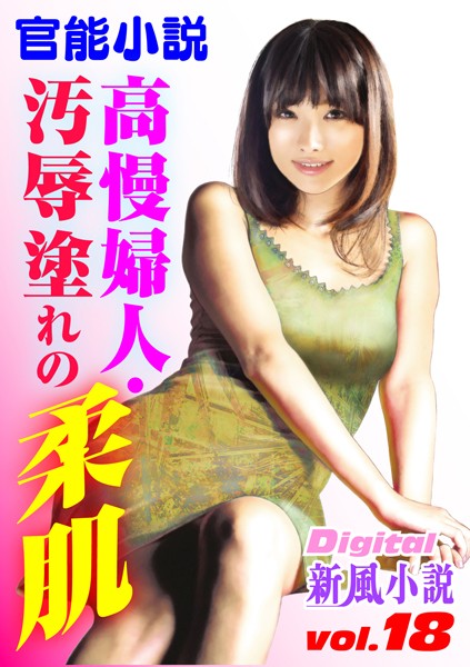 北山悦史❤高慢婦人・汚辱塗れの柔肌｜-人妻・主婦