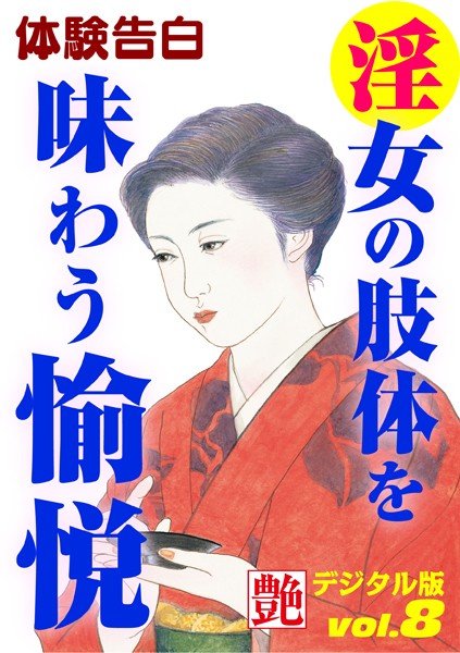 —-❤淫女の肢体を味わう愉悦｜-体験告白