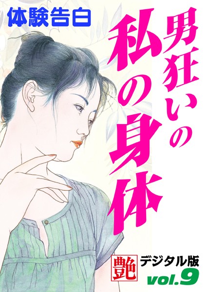 —-❤男狂いの私の身体｜-体験告白