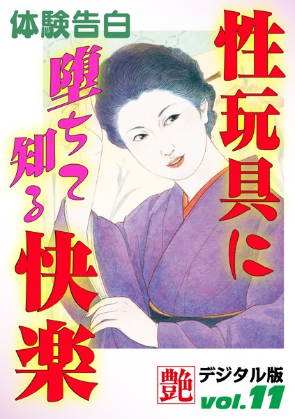 —-❤性玩具に堕ちて知る快楽｜-体験告白