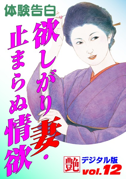 —-❤欲しがり妻・止まらぬ情欲｜-体験告白