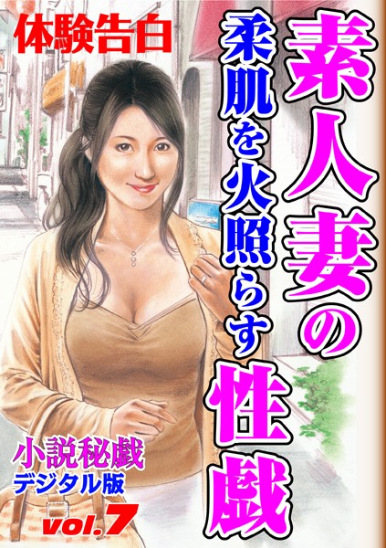 —-❤素人妻の柔肌を火照らす性戯｜-体験告白