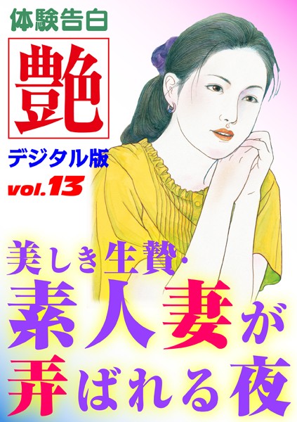 —-❤美しき生贄・素人妻が弄ばれる夜｜-体験告白