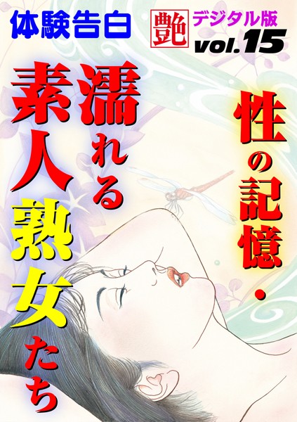 —-❤性の記憶・濡れる素人熟女たち｜-体験告白