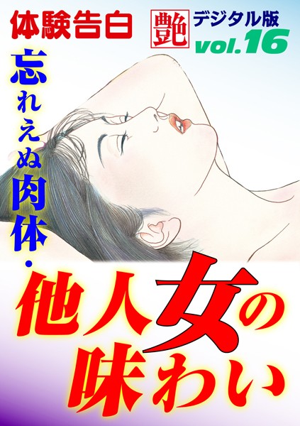 —-❤忘れえぬ肉体・他人女の味わい｜-体験告白