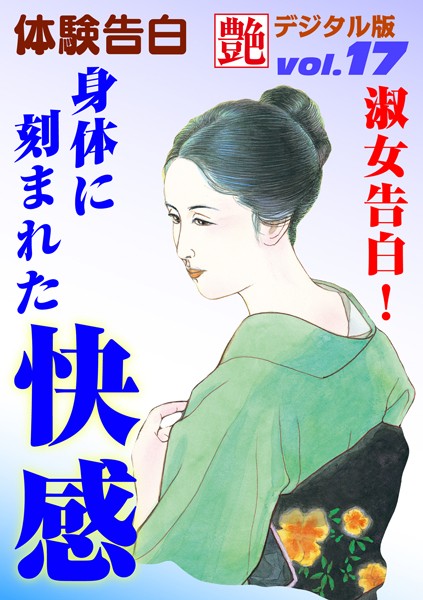 —-❤淑女告白！身体に刻まれた快感｜-体験告白