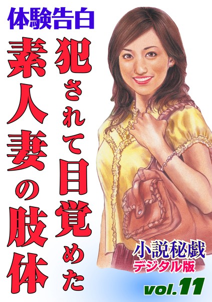 —-❤犯●れて目覚めた素人妻の肢体｜-体験告白