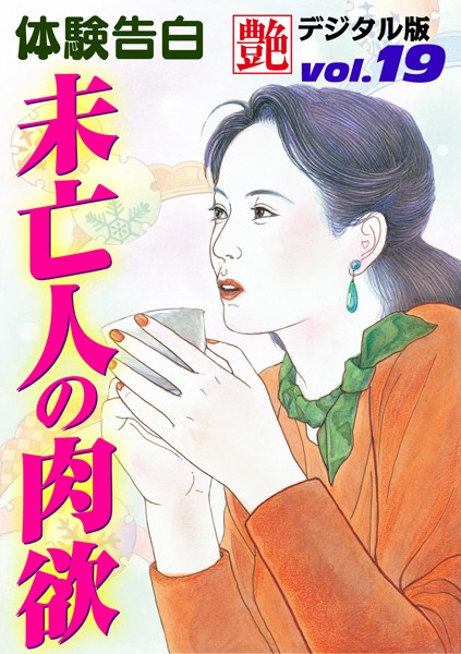 —-❤未亡人の肉欲｜-体験告白