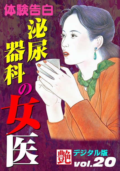 —-❤泌尿器科の女医｜-体験告白