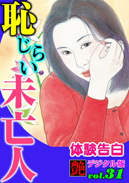 『艶』編集部❤恥じらい未亡人 艶デジタル版｜-熟女