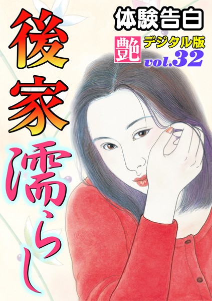 『艶』編集部❤後家濡らし 艶デジタル版｜-熟女