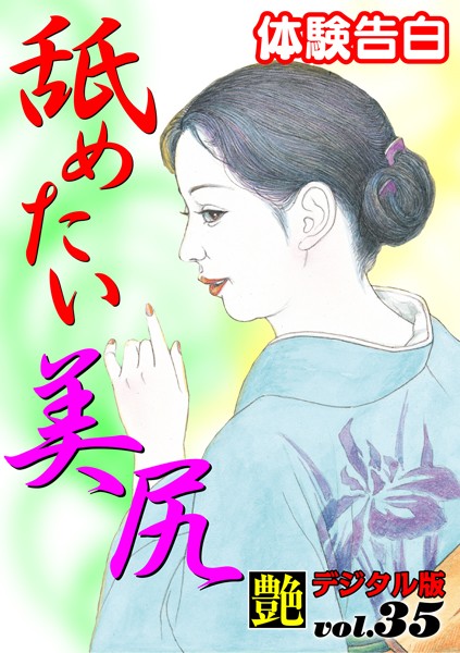 『艶』編集部❤舐めたい美尻｜-人妻・主婦