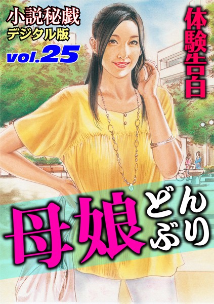 『小説秘戯』編集部❤母娘どんぶり｜-人妻・主婦