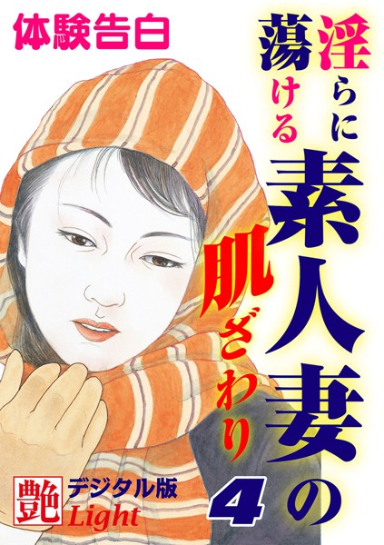 『艶』編集部❤淫らに蕩ける素人妻の肌ざわり 4 艶デジタル版Light｜-人妻・主婦
