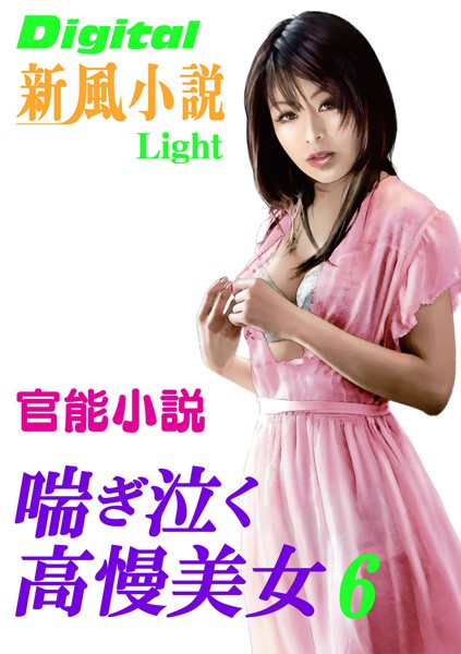 福富太郎❤喘ぎ泣く高慢美女 6 Digital新風小説Light｜-人妻・主婦