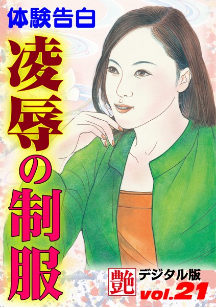 『艶』編集部❤凌●の制服｜-人妻・主婦