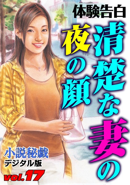 『小説秘戯』編集部❤清楚な妻の夜の顔｜-人妻・主婦