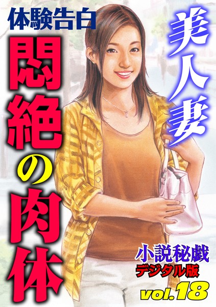 『小説秘戯』編集部❤美人妻 悶絶の肉体｜-人妻・主婦