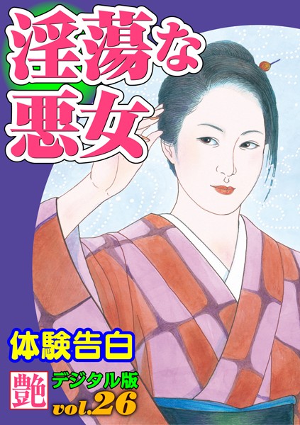 『艶』編集部❤淫蕩な悪女｜-人妻・主婦