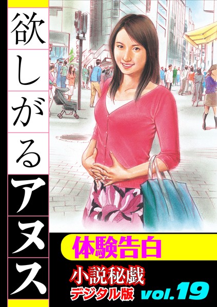 『小説秘戯』編集部❤欲しがるアヌス｜-人妻・主婦