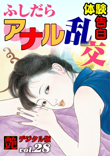 『艶』編集部❤ふしだらアナル乱交｜-人妻・主婦