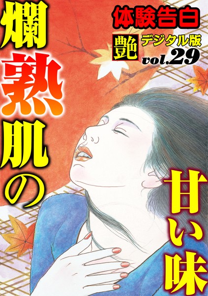 『艶』編集部❤爛熟肌の甘い味｜-人妻・主婦