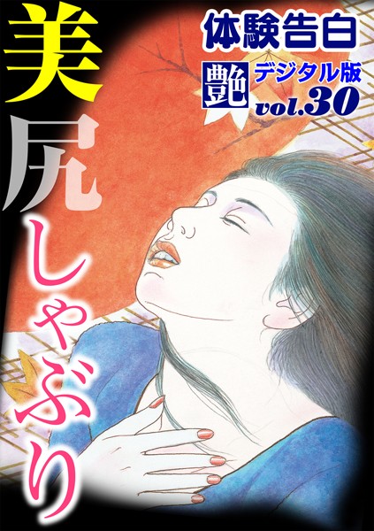 『艶』編集部❤美尻しゃぶり｜-人妻・主婦