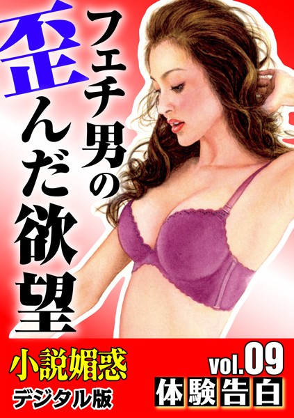 『小説媚惑』編集部❤フェチ男の歪んだ欲望｜-人妻・主婦