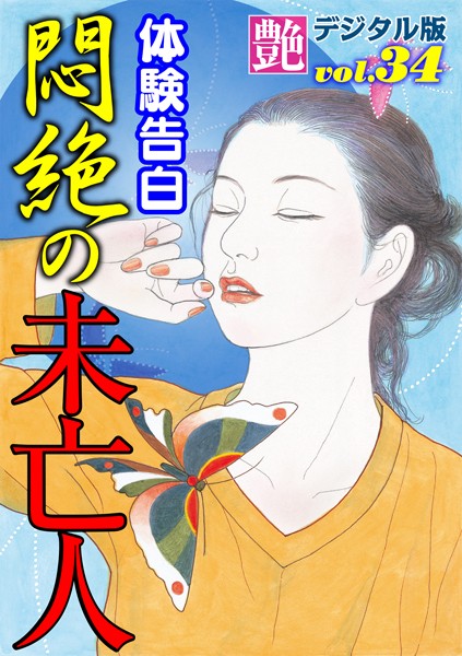 『艶』編集部❤悶絶の未亡人｜-人妻・主婦