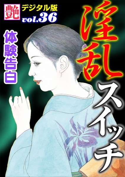 『艶』編集部❤淫乱スイッチ｜-人妻・主婦