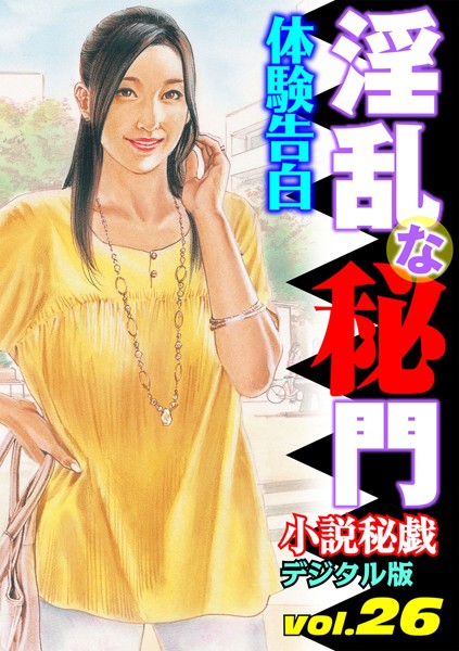 『小説秘戯』編集部❤淫乱な秘門｜-人妻・主婦