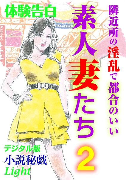『小説秘戯』編集部❤隣近所の淫乱で都合のいい素人妻たち 2 小説秘戯デジタル版Light｜-人妻・主婦
