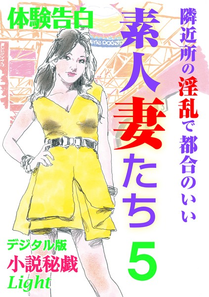 『小説秘戯』編集部❤隣近所の淫乱で都合のいい素人妻たち 5 小説秘戯デジタル版Light｜-人妻・主婦