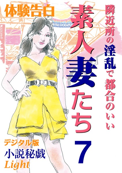 『小説秘戯』編集部❤隣近所の淫乱で都合のいい素人妻たち 7 小説秘戯デジタル版Light｜-人妻・主婦