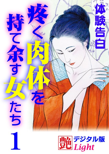 『艶』編集部❤【体験告白】疼く肉体を持て余す女たち 1 艶デジタル版Light｜-人妻・主婦