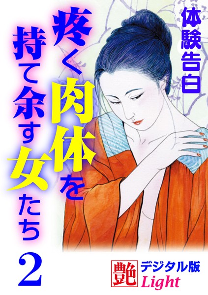 『艶』編集部❤【体験告白】疼く肉体を持て余す女たち 2 艶デジタル版Light｜-人妻・主婦