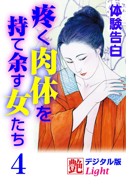 『艶』編集部❤【体験告白】疼く肉体を持て余す女たち 4 艶デジタル版Light｜-人妻・主婦