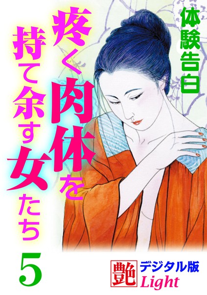 『艶』編集部❤【体験告白】疼く肉体を持て余す女たち 5 艶デジタル版Light｜-人妻・主婦